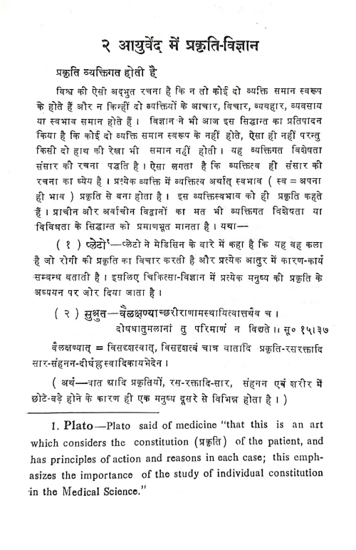 Ayurveda Ka Mula Siddhanta